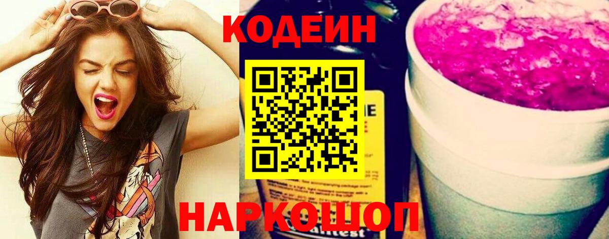 Кодеиновый сироп Lean Purple Drank  Кодеиновый сироп Lean напиток Lean (лин)  Вход с VPN  Сланцы 
