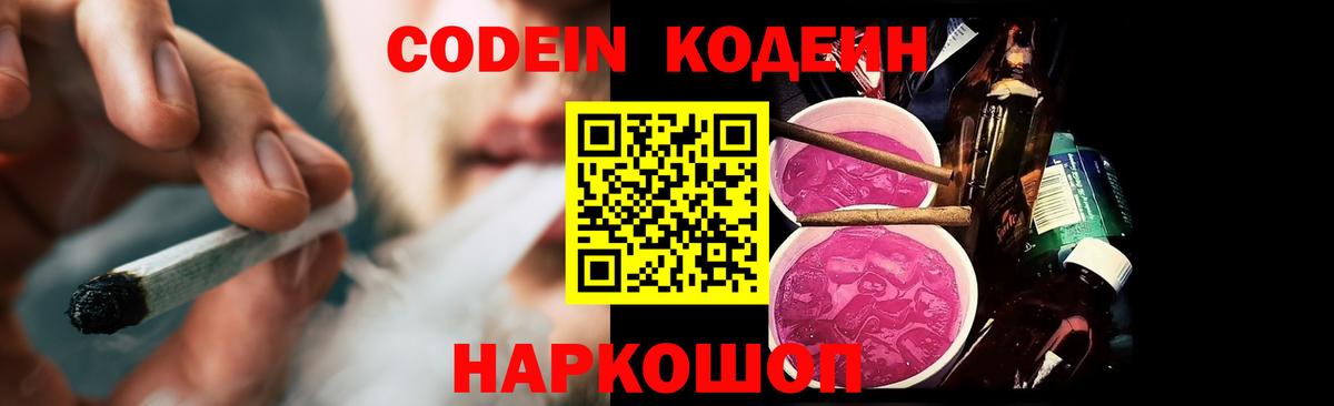 Codein напиток Lean (лин) Сланцы